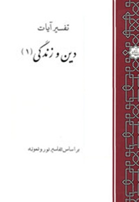 تفسیر آیات دین و زندگی (جلد اول)